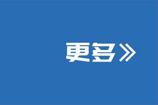 曾加：国米对马竞的欧冠将势均力敌，目前我无法预测晋级百分比